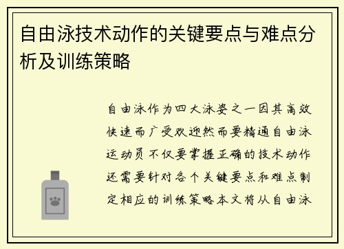 自由泳技术动作的关键要点与难点分析及训练策略