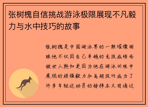 张树槐自信挑战游泳极限展现不凡毅力与水中技巧的故事