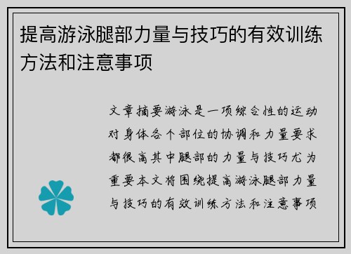 提高游泳腿部力量与技巧的有效训练方法和注意事项