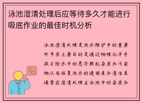 泳池澄清处理后应等待多久才能进行吸底作业的最佳时机分析