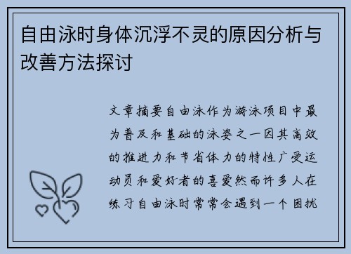 自由泳时身体沉浮不灵的原因分析与改善方法探讨