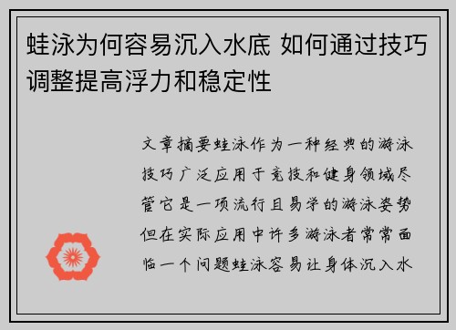 蛙泳为何容易沉入水底 如何通过技巧调整提高浮力和稳定性