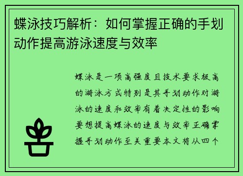 蝶泳技巧解析：如何掌握正确的手划动作提高游泳速度与效率