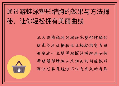 通过游蛙泳塑形增胸的效果与方法揭秘，让你轻松拥有美丽曲线